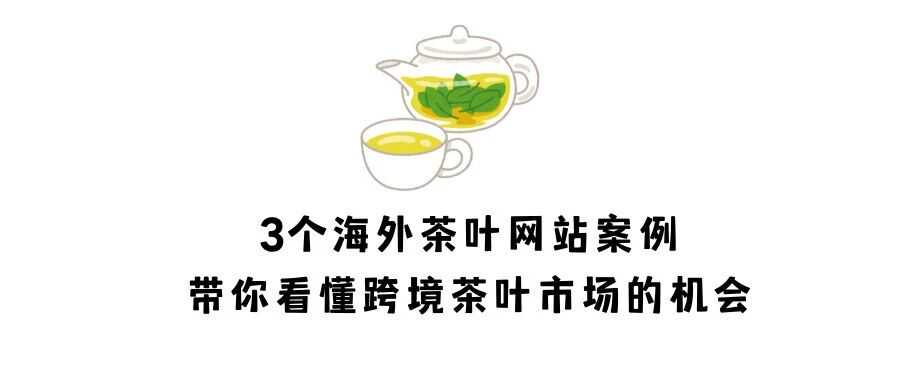 3个海外茶叶网站案例，带你看懂跨境茶叶市场的机会