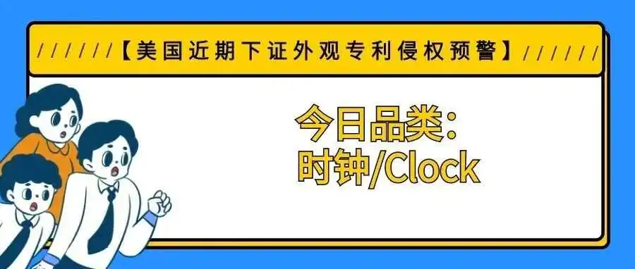 【美国近期下证外观专利侵权预警】今日品类:时钟/Clock