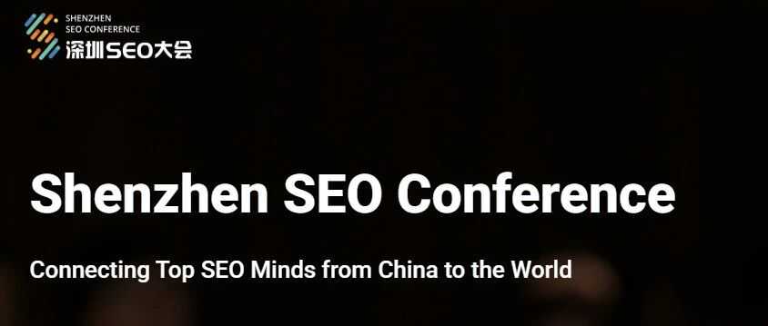 2万字总结深圳SEO大会
