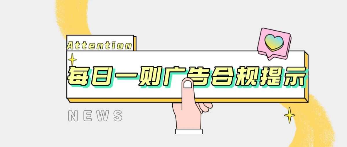 每日一则广告合规提示（三十三）