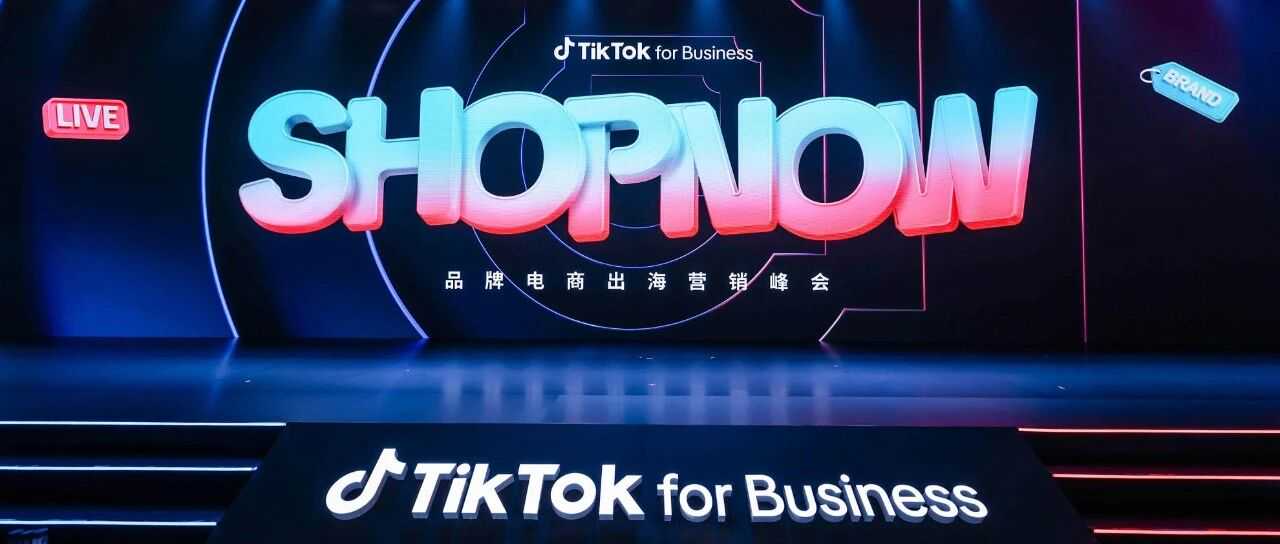 行业｜平台迭代、品牌升级：2025 TikTok SHOPNOW峰会营销观察