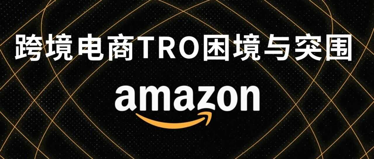 跨境电商 TRO 困境下的美国专利赔偿抗辩策略解析