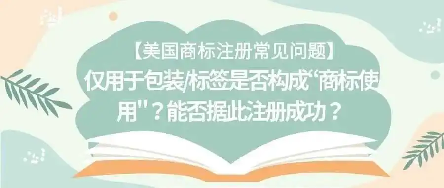 【美国商标注册常见问题】仅用于包装/标签是否构成“商标使用"?能否据此注册成功?