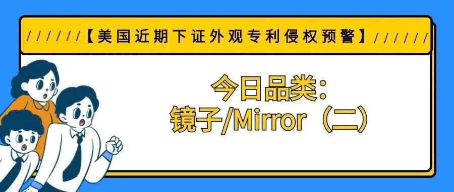 【美国近期下证外观专利侵权预警】今日品类：镜子/Mirror（二）
