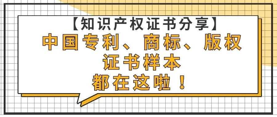 【知识产权证书分享】中国专利、商标、版权的证书样本都在这啦！