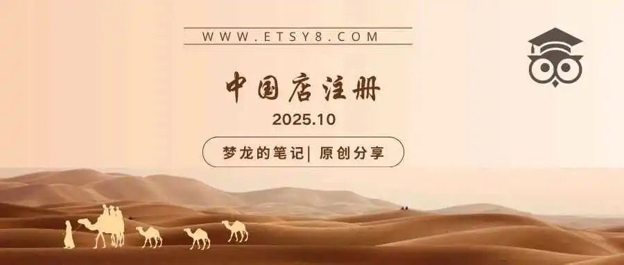 揭秘 Etsy关于中国店注册的神话