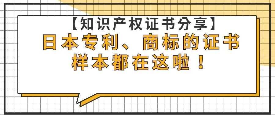 【知识产权证书分享】日本专利、商标的证书样本都在这啦！