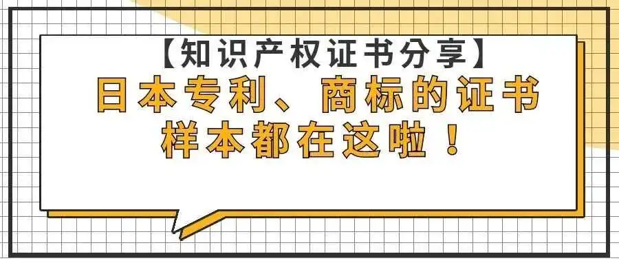 【知识产权证书分享】日本专利、商标的证书样本都在这啦!