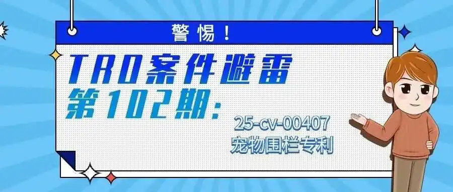 警惕!TRO案件避雷第102期:25-cv-00407宠物围栏专利