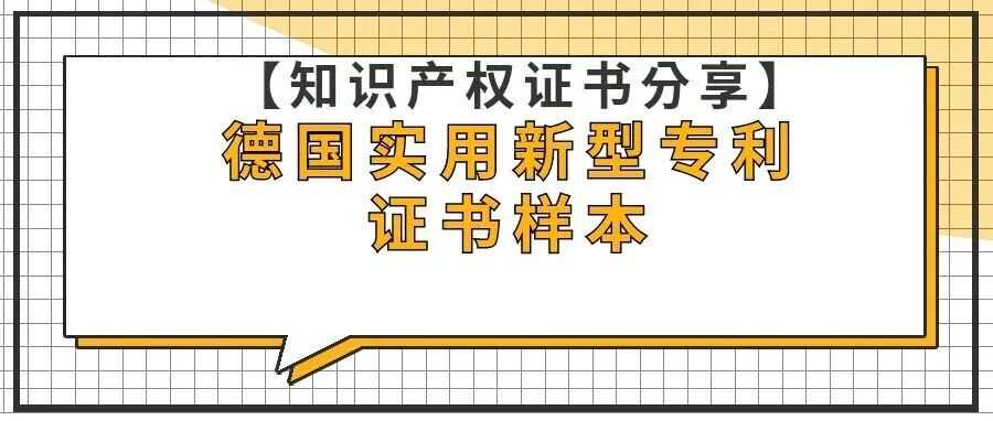 【知识产权证书分享】德国实用新型专利证书样本