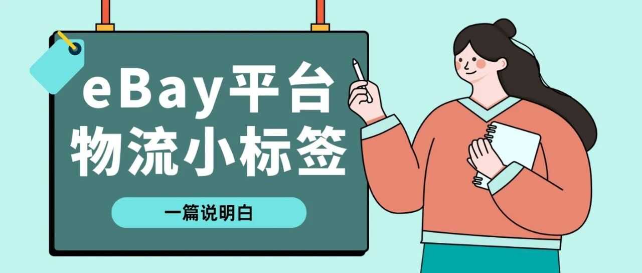 拿下eBay平台这些物流小“标签”,刊登流量、转化大涨!