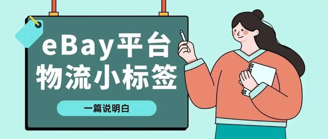 拿下eBay平台这些物流小“标签”，刊登流量、转化大涨！