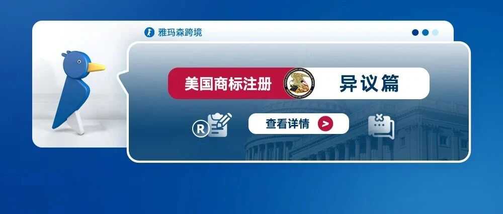 美国商标注册--异议篇