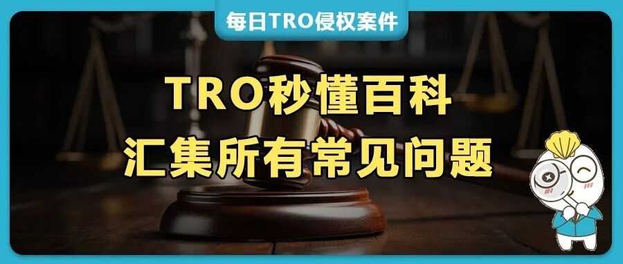 【百问百答】遇到TRO了怎么办? TRO和解全攻略!