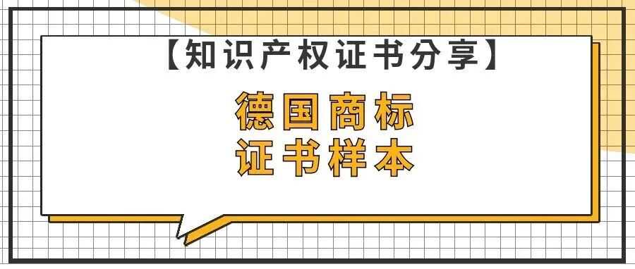 【知识产权证书分享】德国商标证书样本