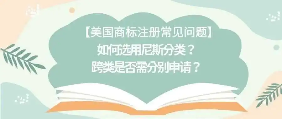 【美国商标注册常见问题】如何选用尼斯分类?跨类是否需分别申请?