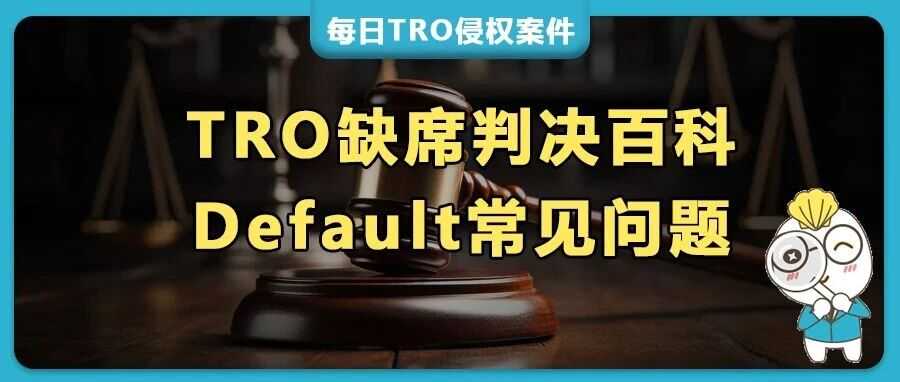 被TRO后,不和解不应诉有什么后果?缺席判决后店铺还能卖货吗?