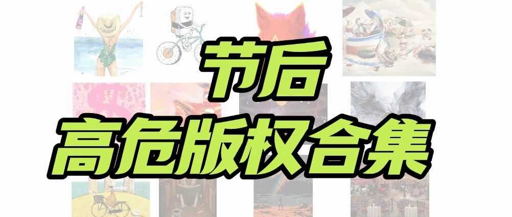 放个假回来就被告了，用这72张图的卖家快下架吧