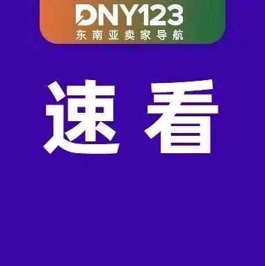 撑起销量！Shopee等平台Mall店潜力爆发；Lazada引入多个韩国知名美妆护肤品牌；泰国正值暴雨高峰期