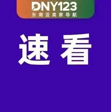 撑起销量!Shopee等平台Mall店潜力爆发;Lazada引入多个韩国知名美妆护肤品牌;泰国正值暴雨高峰期