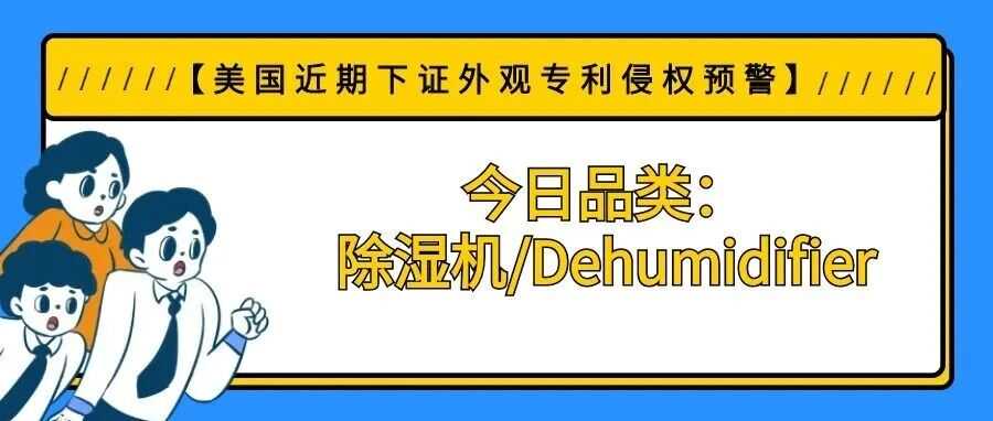 【美国近期下证外观专利侵权预警】今日品类：除湿机/Dehumidifier