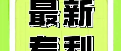 10月初下证的这些专利→事关厨房、玩具和充气服等类目卖家！