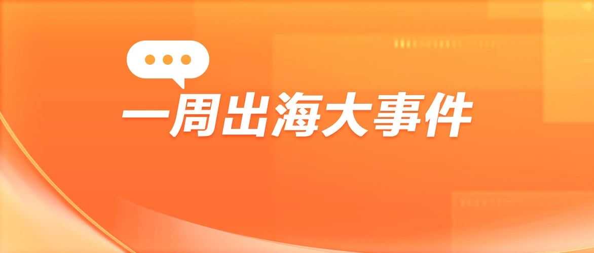 出海圈又炸了！本周税务新规、平台爆发、GMV狂飙，跨境生态大洗牌中！
