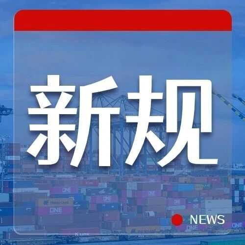 收费细则来了！我国对美船舶收取船舶特别港务费实施办法公布