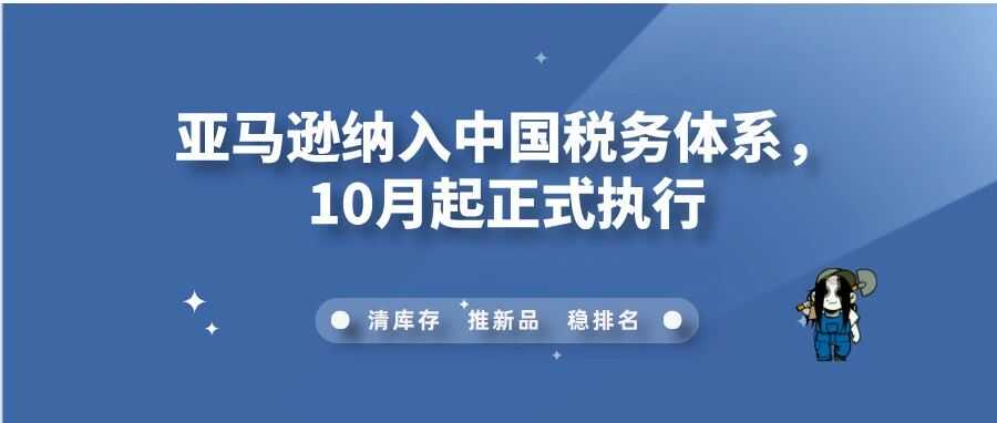 亚马逊纳入中国税务体系，10月起正式执行