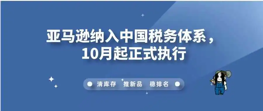 亚马逊纳入中国税务体系,10月起正式执行