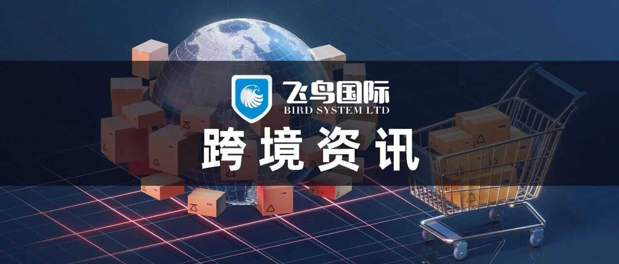 eBay美国站新规：境内卖家需为美国买家提供免费退货或退款选项|TikTok Shop英国推75万英镑Shop Local计划