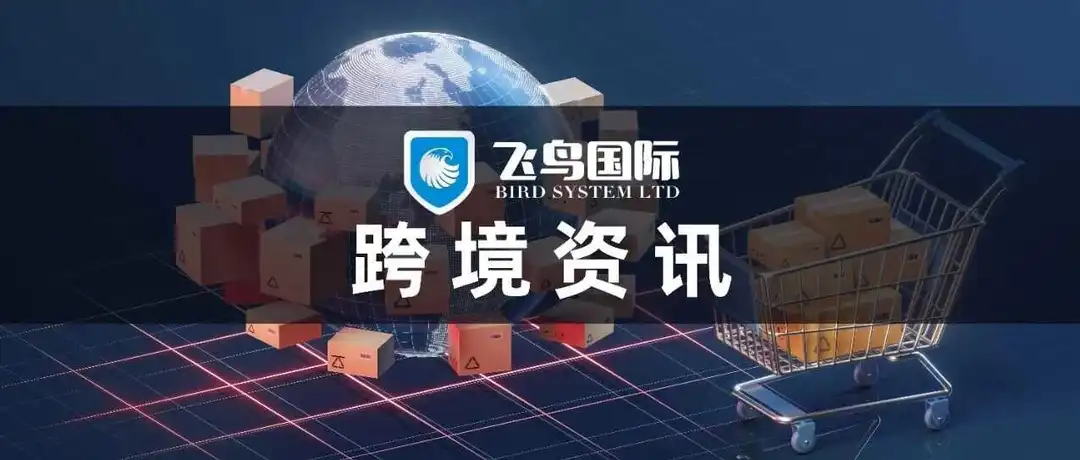 eBay美国站新规：境内卖家需为美国买家提供免费退货或退款选项|TikTok Shop英国推75万英镑Shop Local计划