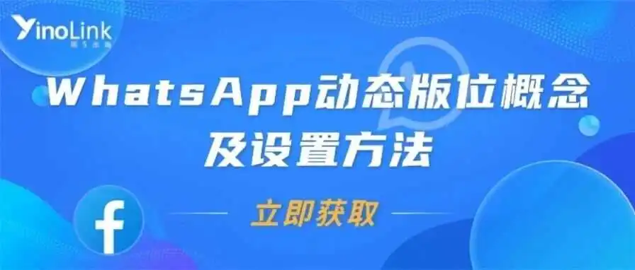 什么?WhatsApp上能直接投广告了?了解这个,获客效率将直线提升!