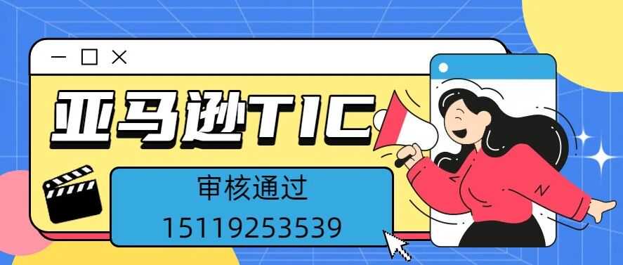 政策核爆CPC验证新规-亚马逊美国站TIC直接验证