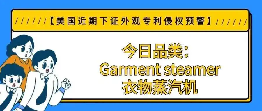 【美国近期下证外观专利侵权预警】今日品类:Garment steamer/衣物蒸汽机