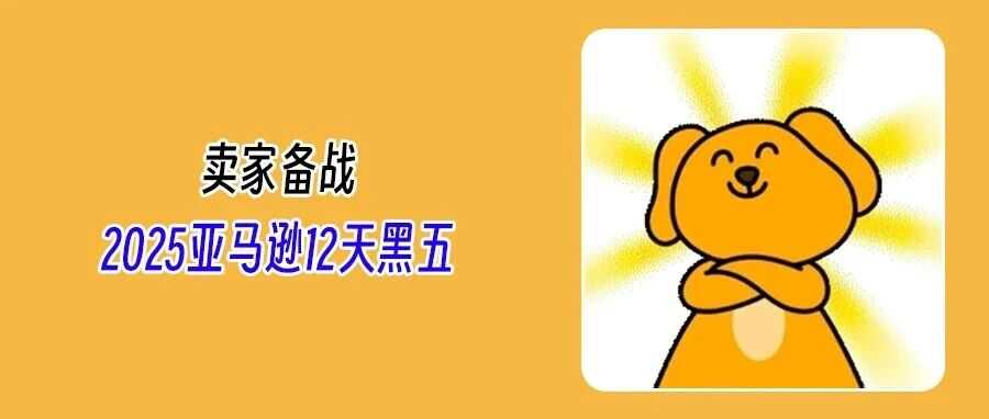 亚马逊定档12天黑五狂欢！美国站运费上调警报又起！