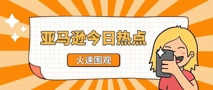亚马逊又出两大新招！利好卖家！