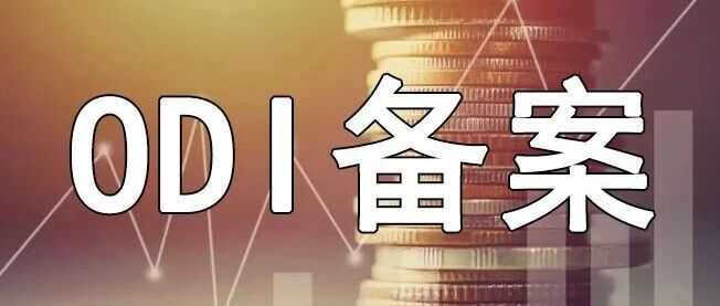 什么是 ODI 备案？企业海外投资为何必须完成这一程序？