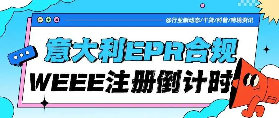 意大利EPR合规倒计时:未注册视为违规,平台代扣启动!