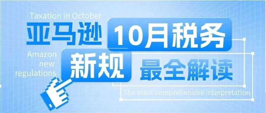 亚马逊10月税务新规最全解读来啦！