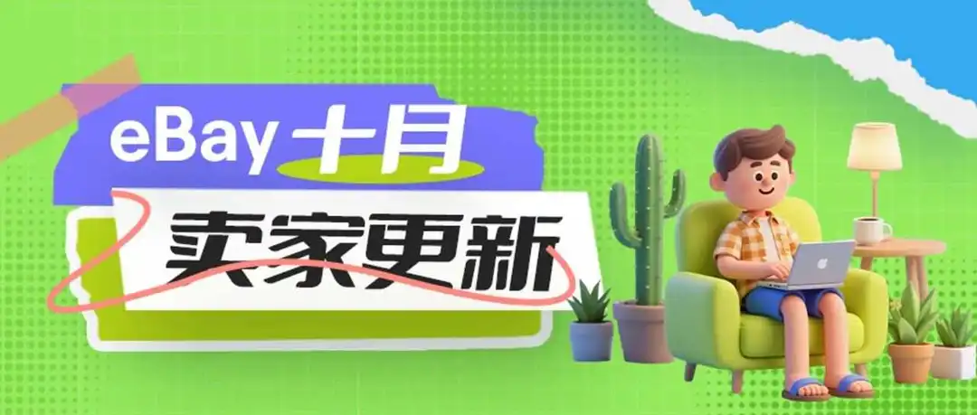 eBay卖家更新，助力卖家高效运营与稳健成长！