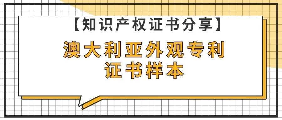 【知识产权证书分享】澳大利亚外观专利证书样本
