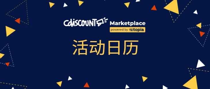 2025年Cdiscount黑五季正式定档!11月3日全面开启!大促前重要事项请注意!