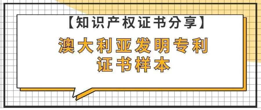【知识产权证书分享】澳大利亚发明专利证书样本