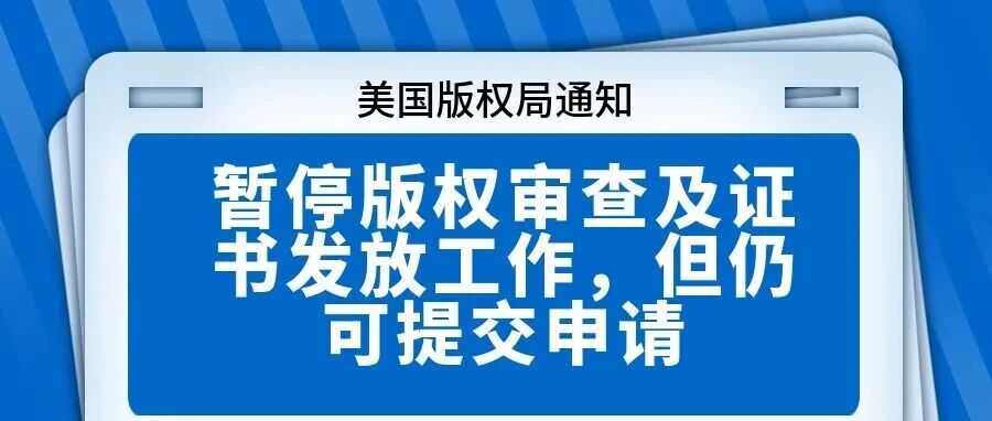 【美国版权局通知】暂停版权审查及证书发放工作,但仍可提交申请
