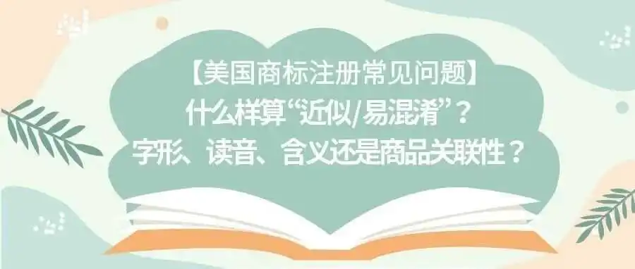 【美国商标注册常见问题】什么样算 “近似 / 易混淆”?字形、读音、含义还是商品关联性?