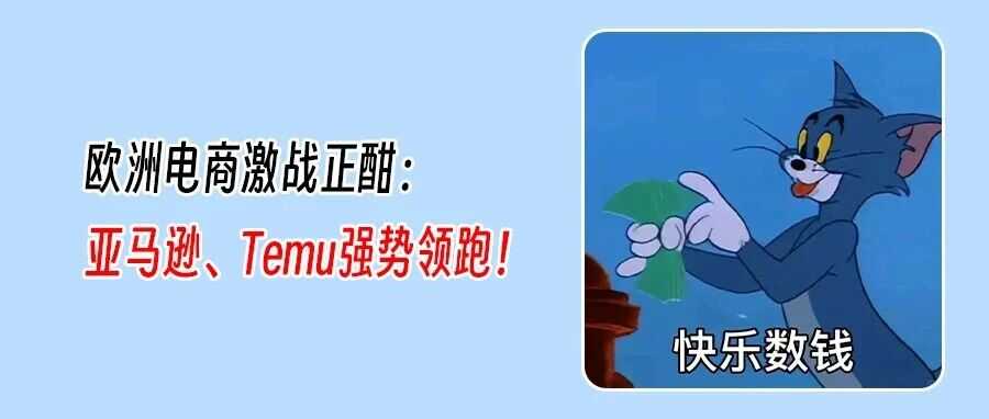 欧洲电商狂飙席卷3587亿！Temu“本对本”引爆欧洲新风口？