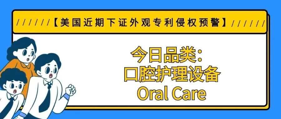 【美国近期下证外观专利侵权预警】今日品类：口腔护理设备/Oral Care