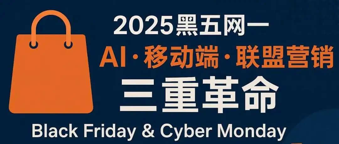 从折扣战到信任战：Tyroo|CJ带你读懂2025黑五网一增长密码