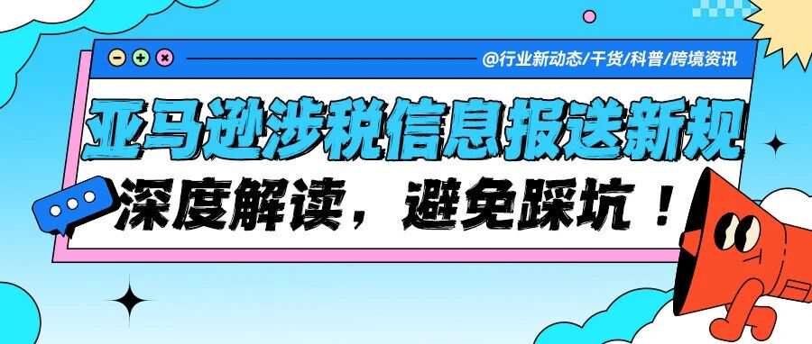 权威解读|亚马逊涉税信息报送新规：卖家合规应对全指南
